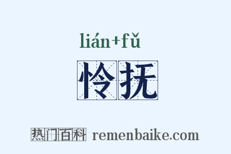 怜抚是什么意思的图片